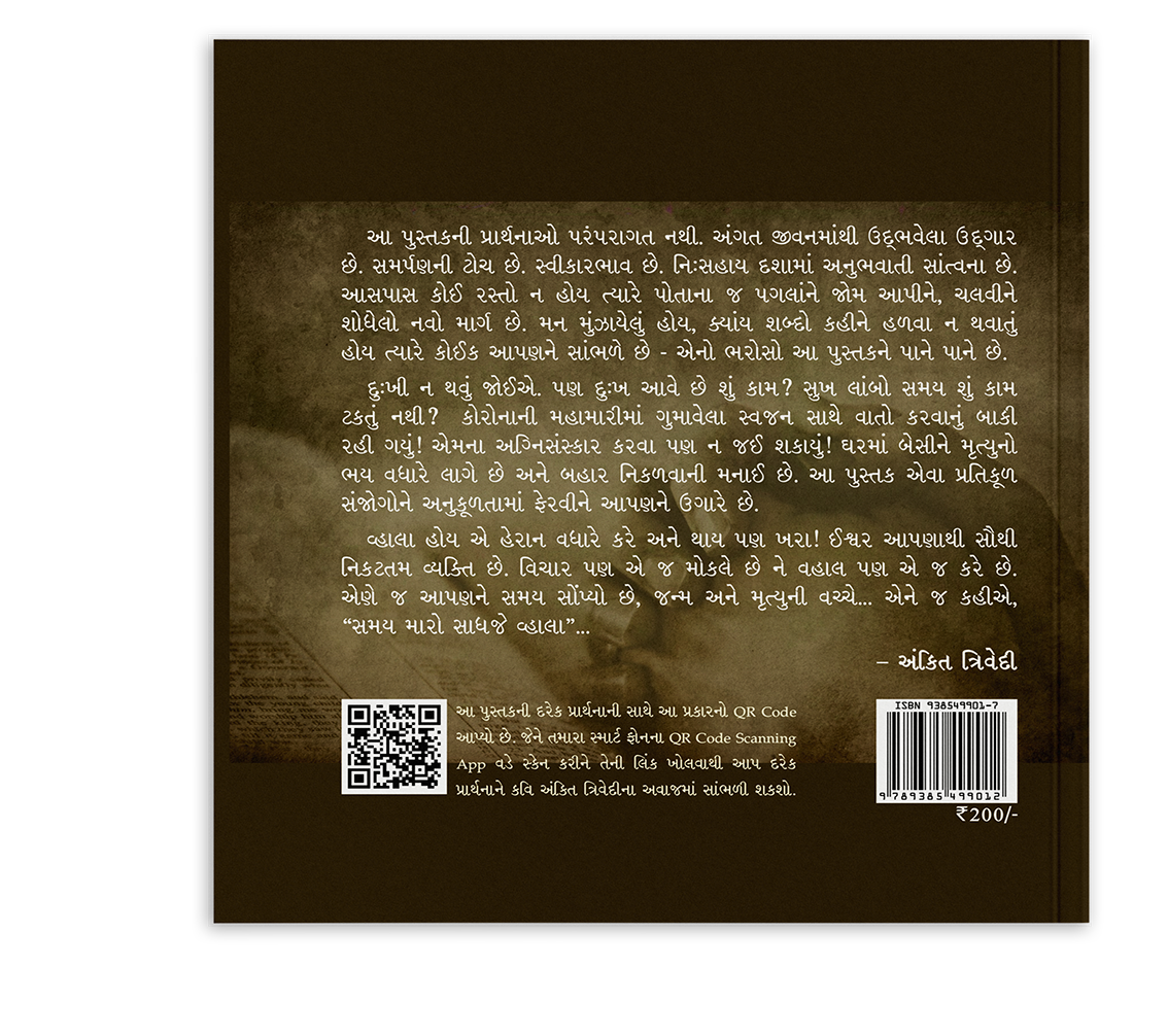 સમય મારો સાધજે વ્હાલા